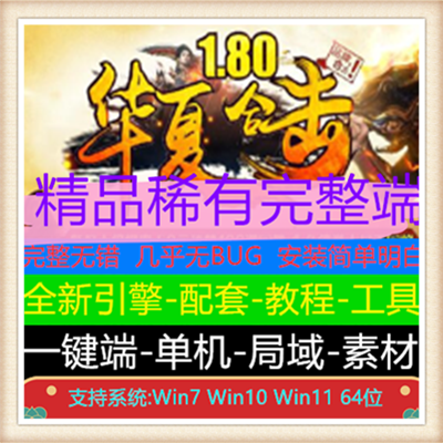 1.80华夏星王合击三职业传奇服务端版本【Blue引擎】