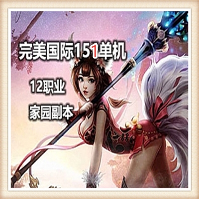 完 美 世 界国际151完整端全网同步官方新版十种全职业武侠法师