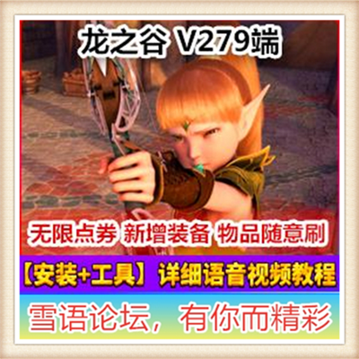 [客户端]  龙之谷单机版 龙之谷279版本新3D网游一键镜像端G...