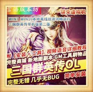 三国群英传ol单机版第二版六职业稀有一键服务端修复商城副本