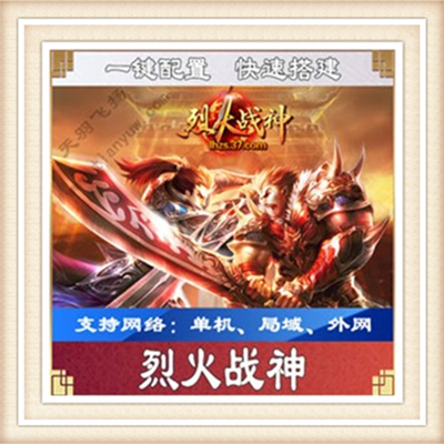 烈火战神一键外网端单机游戏网单高清教程可局域送一键配置IP修改