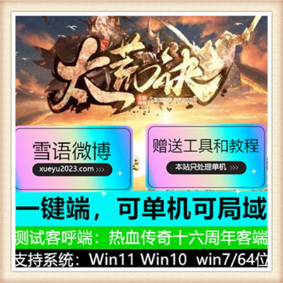 太荒诀独家专属单职业复古传奇服务端【Gom引擎】