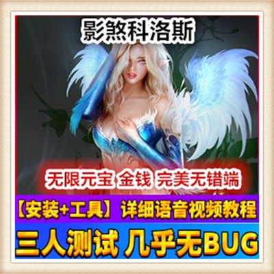 影煞科洛斯单机版附教程+工具网游单机一键端无限金钱数据修改