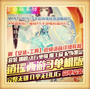 逍瑶西游3单机版一键端稀有网单龙族PC模拟器运行GM工具刷元宝