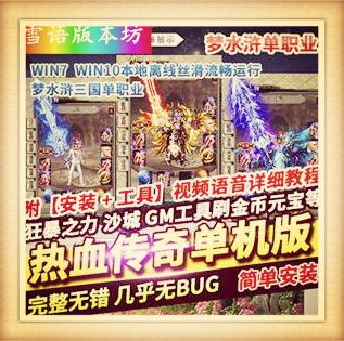 热血传奇单机版梦水浒三国单职业专属神器魔化加星假人一键端GM网单