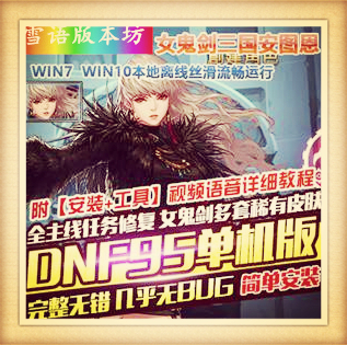 DNF单机版95级网游单机一键端二觉女鬼剑三国安图恩称号宠物深渊