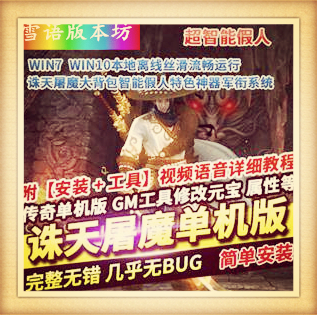 诛天屠魔单机版大背包智能假人特色神器自动拾取魔兽合成