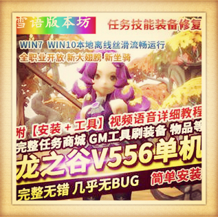 龙之谷556单机版新版100级三觉浪客时装完整任务剧情VM一键端