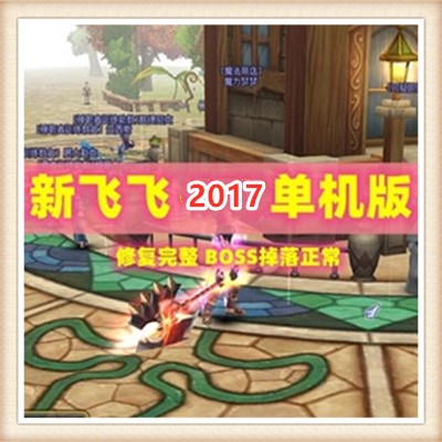 新飞飞 网游单机版 2017版 自己做GM 刷钱刷装备 一键安装包更新
