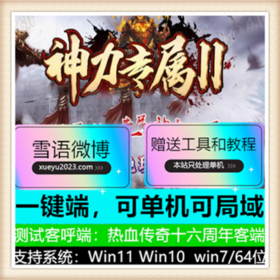 神力专属第二季单职业传奇版本服务端【Gom引擎】