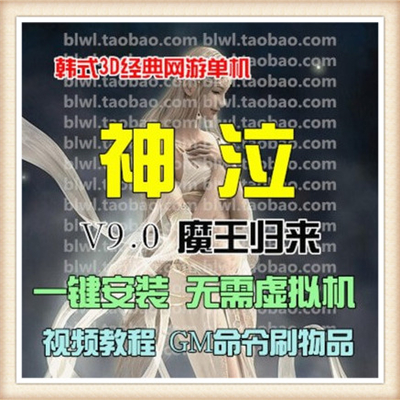 神泣单机版 神泣服务端一键安装 自己做GM 经典7.0 神圣遗迹