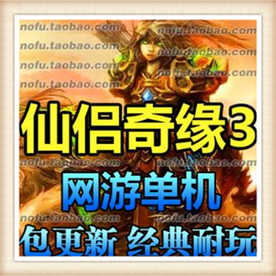 仙侣奇缘3 单机版 一键安装 2017传统神话类网游单机版 自己做GM