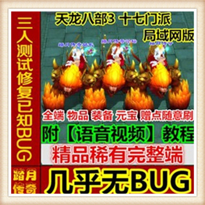 天龙八部3系列十七门派单机版附语音教程工具网游装备随意刷送GM