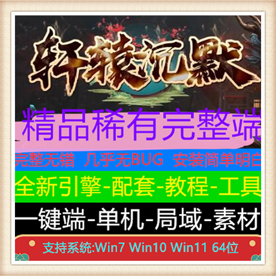 轩辕沉默大极品公益单职业传奇版本服务端【Gom引擎】