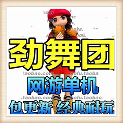 [客户端]劲舞团v7.2 劲舞团单机版 一键安装版 商城 送GM工具