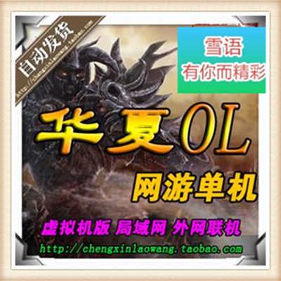 pc怀旧网游单机 华夏免费版单机版镜像一键服务端 GM修改无限点券