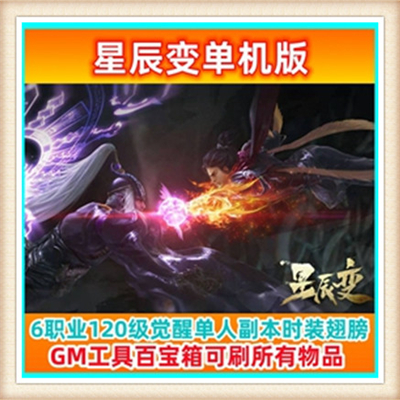 星辰变OL单机版3D网络武侠虚拟机服务端GM教程修改无限星币游戏币