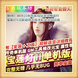 热血传奇单机版宝莲灯II专属沉默剧情大陆单职业超智能假人