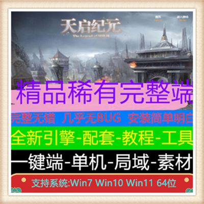 天启纪元专属剧情单职业传奇版本【新Gom引擎】