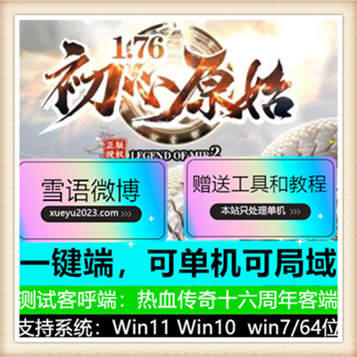 1.76初心原始小极品三职业传奇版本【Gom引擎】