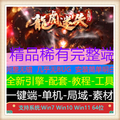 龙虎迷失大极品无限刀单职业传奇版本【Gom引擎】