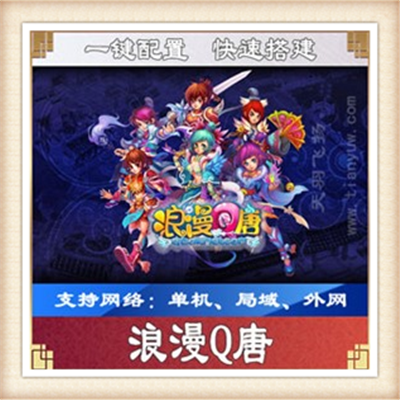 浪漫Q唐单机版 回合网游梦回唐朝仿梦幻西游单机一键端GM...