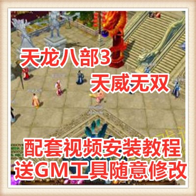 天龙八部3天威无双网络网页单机游戏服务一键端 送GM工具随意修改