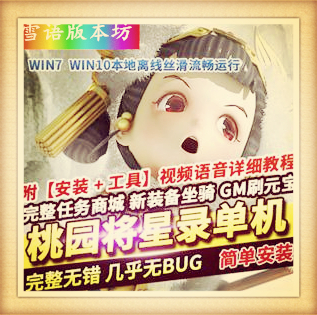 桃源将星录单机版70级东部地图新副本稀有完整镜像一键端GM后