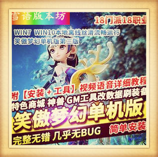 笑傲梦幻西游单机版第三版五开单机GM后台刷仙玉