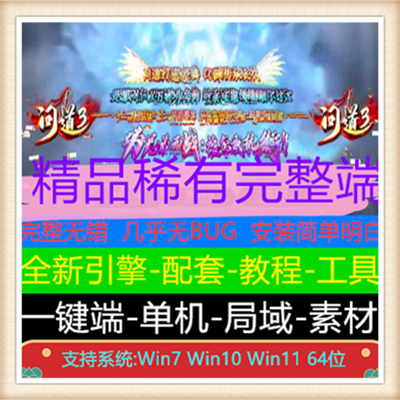 独家问道3专属轻变单职业服务端 版本【Gom引擎】