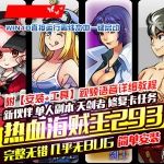 热血海贼王293单机版网页游戏第二版带G W7-W11