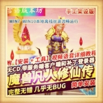 魔兽世界超变单机凡人修仙传手工架设版LM核心无CD带全套补丁教程