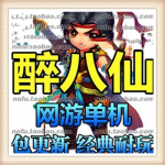 [客户端]   醉八仙单机版 回合网游镜像一键端 似梦幻西游诛仙问道GM