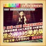 龙之谷v335手工启动服务端++最新补丁+启动教程+视频教程+工具等