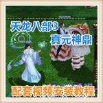 天龙八部3真元神鼎网络网页单机游戏服务一键端送GM工具 随意修改