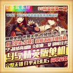 95精英版单机高端版第二版一二期龙袍真二觉GM网单