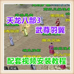 天龙八部3武尊羽翼网络网页单机游戏服务一键端送GM工具 随意修改