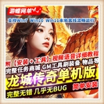 龙城 单机版传奇类网页游戏一键端单人进副本GM刷元宝金钱经验值