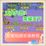 天龙八部3武尊羽翼网络网页单机游戏服务一键端送GM工具 随意修改