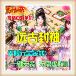 [页游]  神话页游单机 远古封神单机版仿凡人修真2单机版 无限元宝礼券VIP