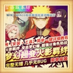 梦幻西游单机版超变火影羁绊超强分角色助战稀有完整一键端GM网单