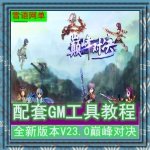 热血江湖单机版V23服务端一键端顶峰对决23.0升天6式160级技能GM