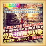 传奇3单机版精修中文国际版4职业稀有一键服务端GM网单