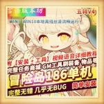 MBS冒险岛186单机版5转V4完整任务剧情商城一键启动GM工具完美版