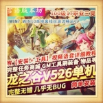 龙之谷单机版V526完善任务副本17职业三觉489大翅膀GM工具