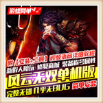 好玩风云无双单机版网页游戏一键端假人陪玩至尊神装GM刷元宝银两