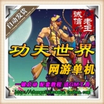 新功夫世界 单机版3D武侠网络游戏新140级9职业GM刷元宝金钱经验
