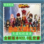 热血江湖单机版v22乱世豪杰热血江湖V22.0服务端一键端百宝阁正常