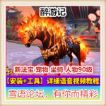 大型3D西游降魔修仙网游醉游记单机一键端启动无限元宝修改包更新