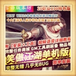 2024笑傲江湖OL单机版稀有完整VM一键服务端10职业130特色修复版